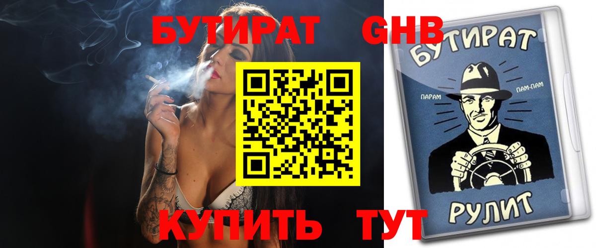 Ногинск  БУТИРАТ  Вход с VPN  Бутират бутик 