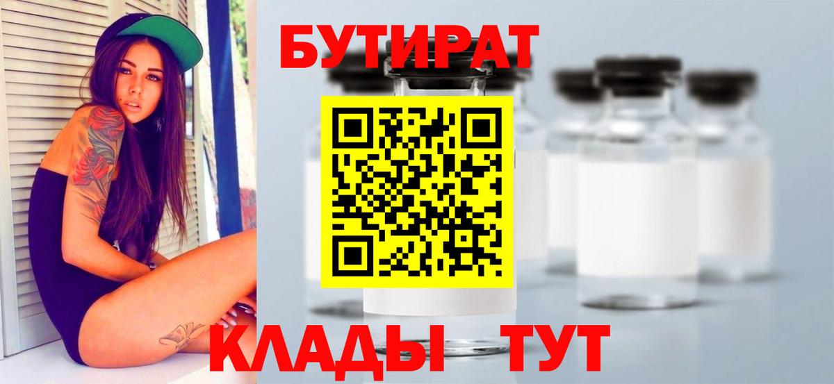 БУТИРАТ бутик Ногинск