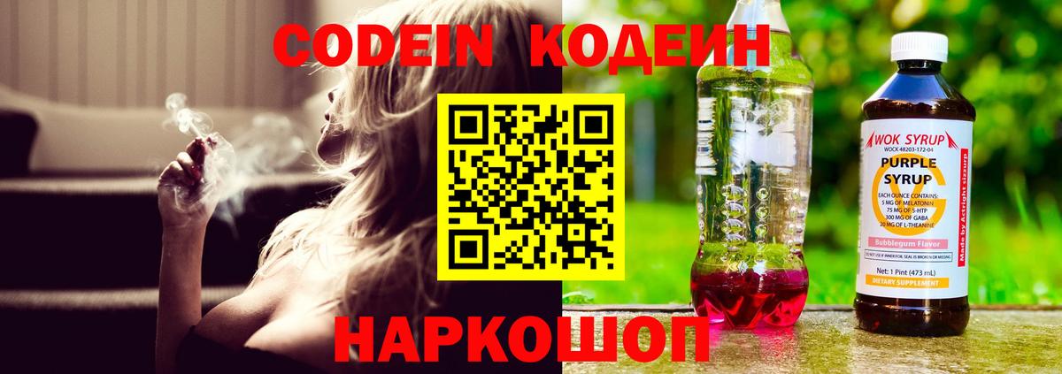 Codein напиток Lean (лин) Ногинск