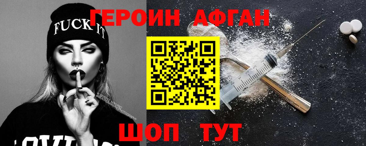 ГЕРОИН афганец Ногинск